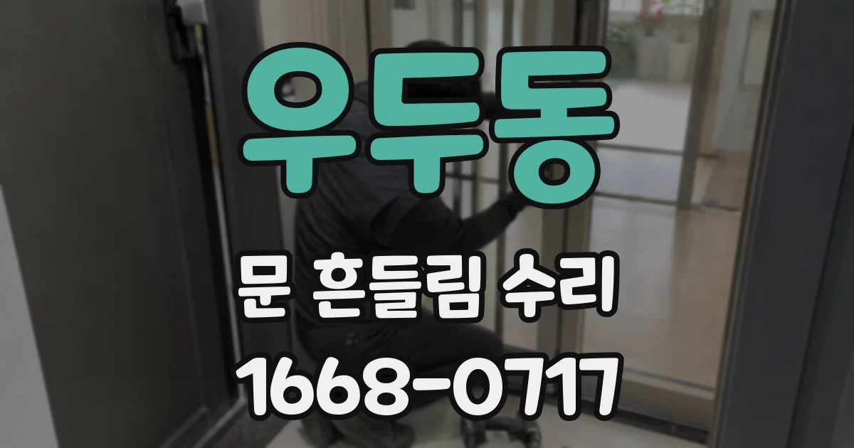 우두동 문 흔들림 수리