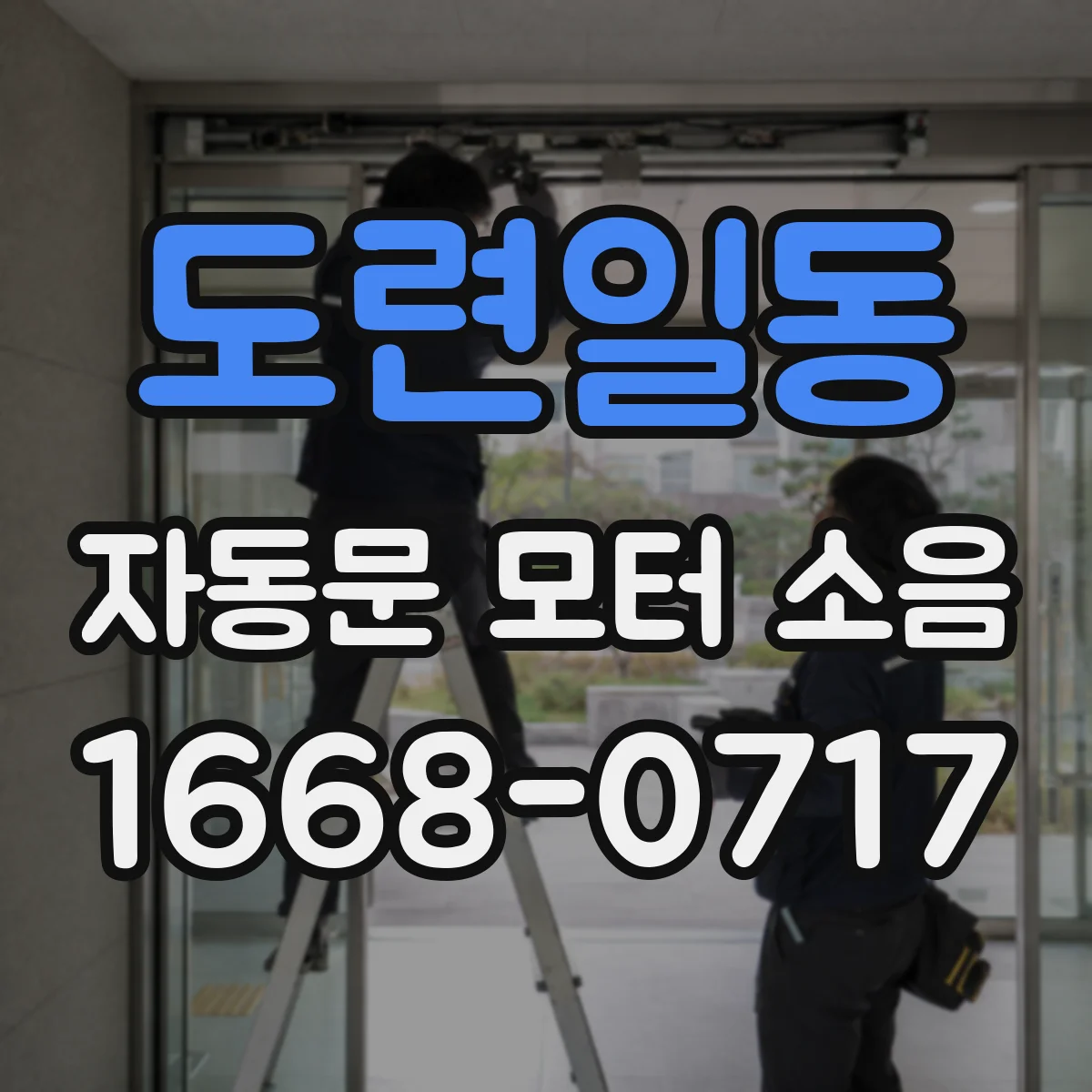 도련일동 자동문 모터 소음