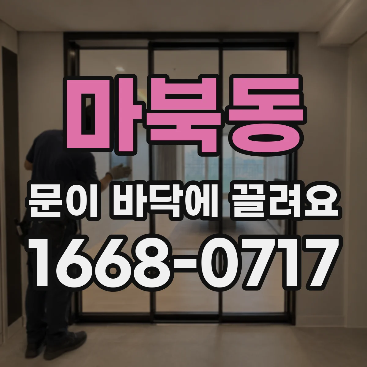 마북동 문이 바닥에 끌려요