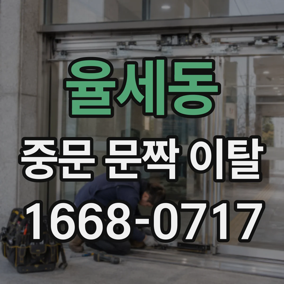 율세동 중문 문짝 이탈