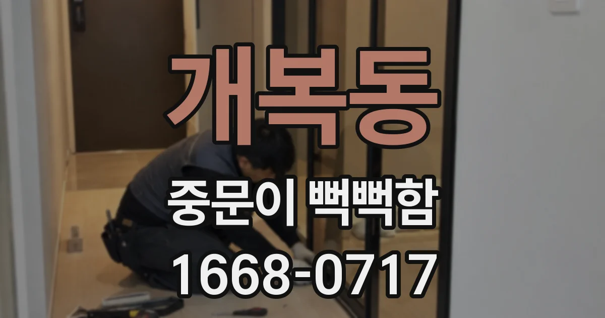 개복동 중문이 뻑뻑함