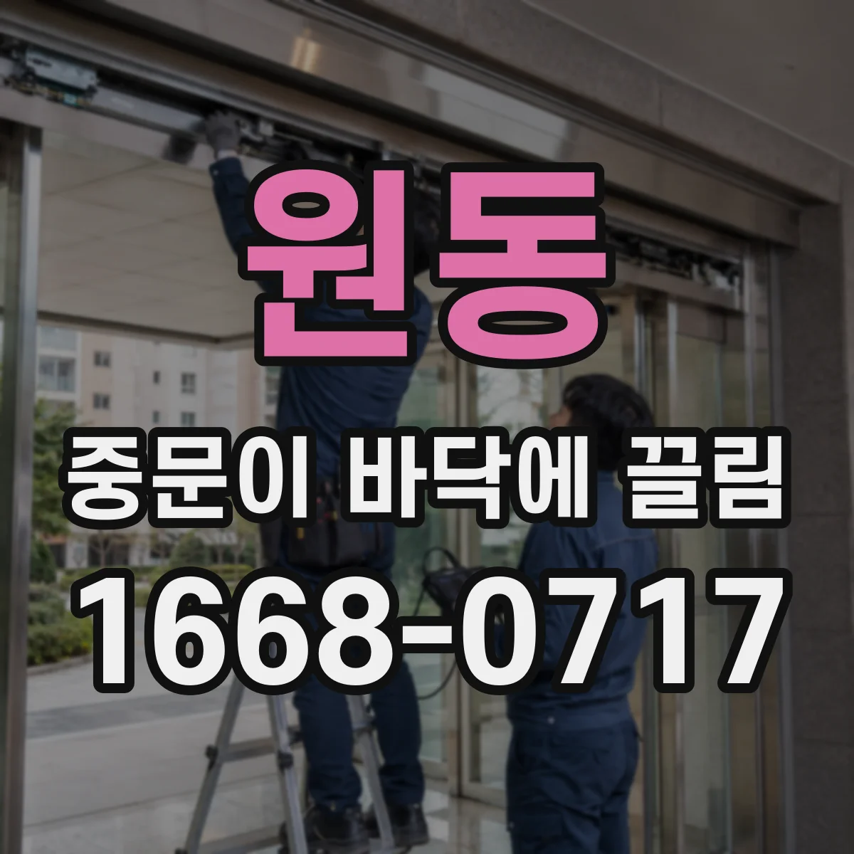 원동 중문이 바닥에 끌림