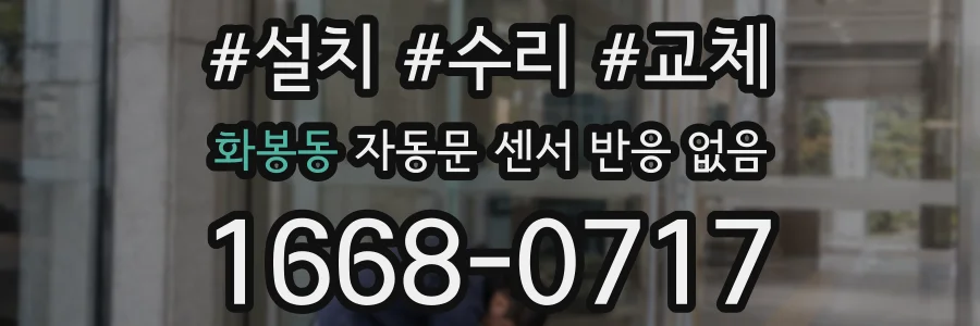 화봉동 자동문 센서 반응 없음