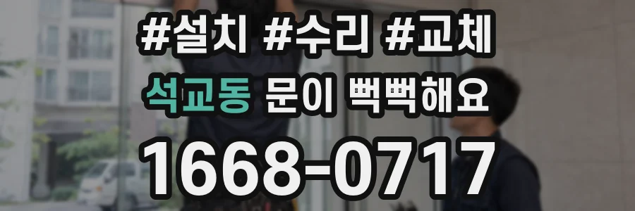 석교동 문이 뻑뻑해요