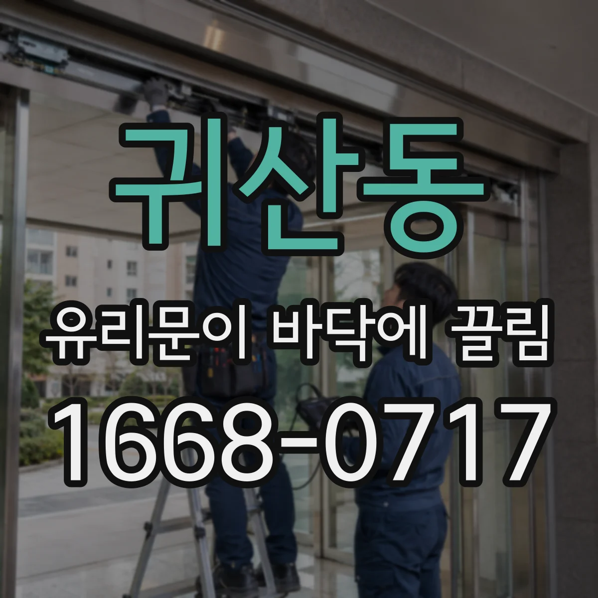 귀산동 유리문이 바닥에 끌림