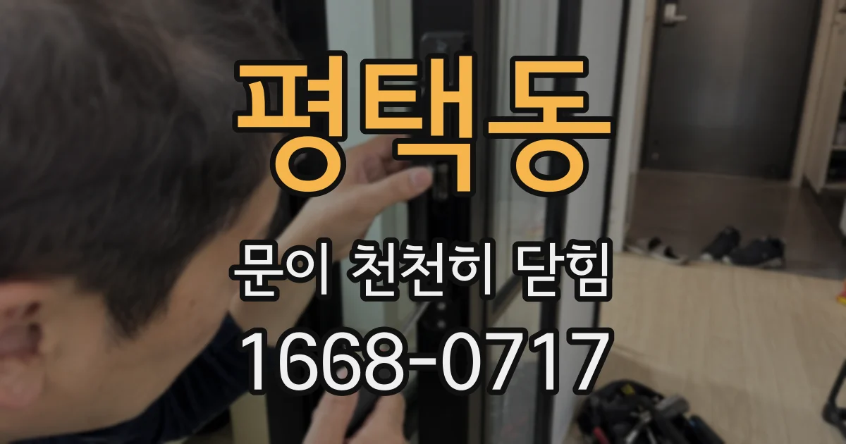 평택동 문이 천천히 닫힘