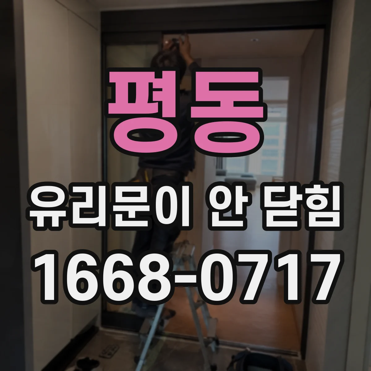평동 유리문이 안 닫힘
