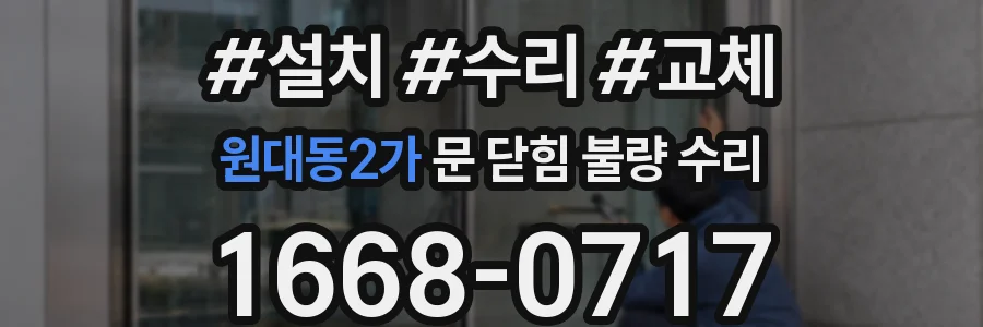 원대동2가 문 닫힘 불량 수리