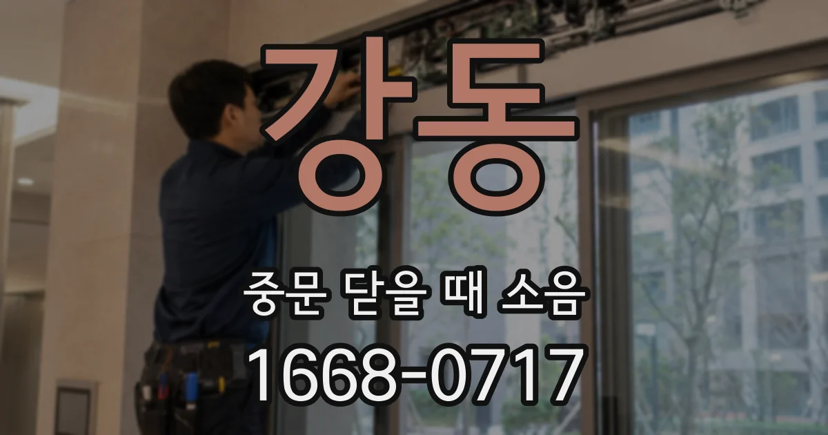 강동 중문 닫을 때 소음