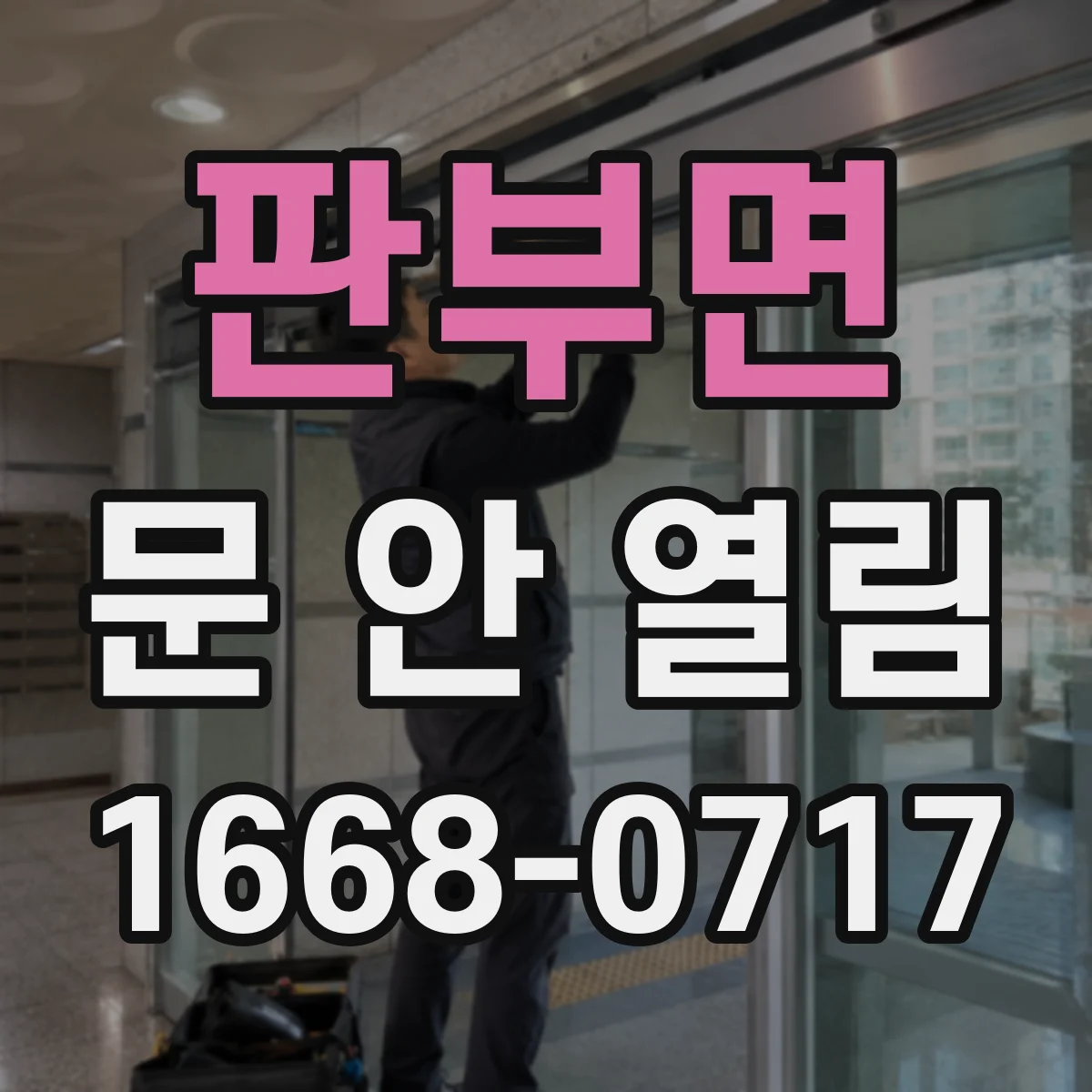 판부면 문 안 열림
