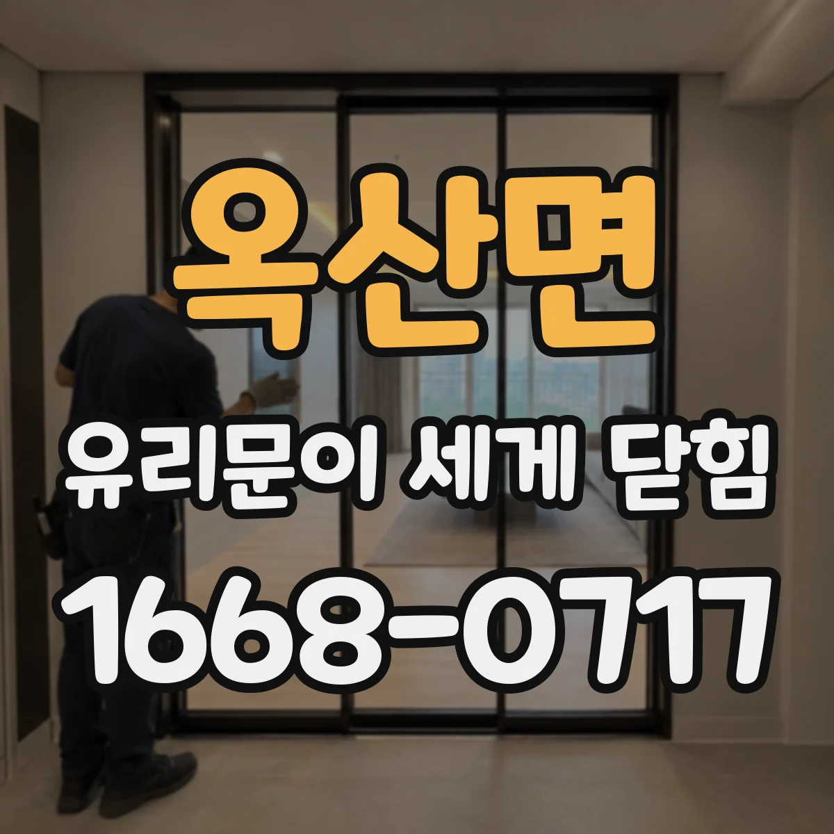 옥산면 유리문이 세게 닫힘