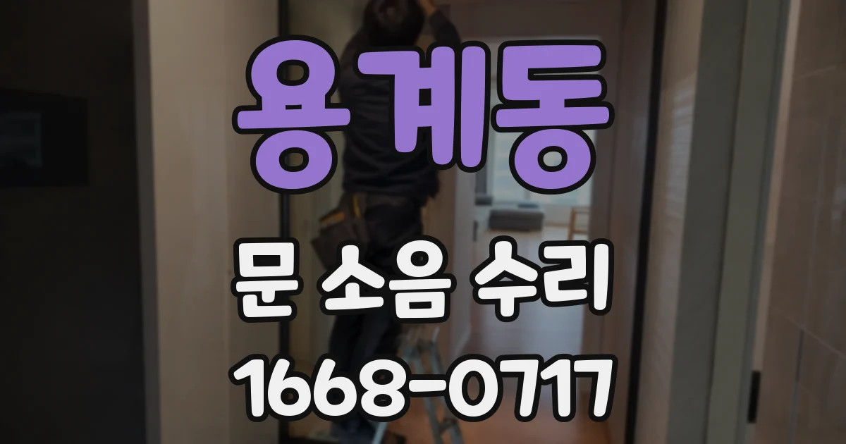 용계동 문 소음 수리