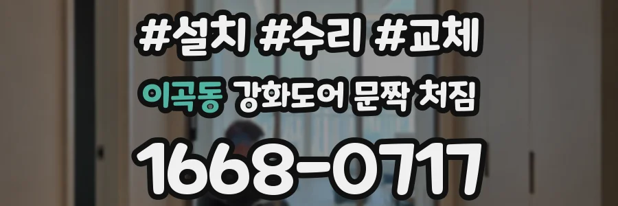 이곡동 강화도어 문짝 처짐