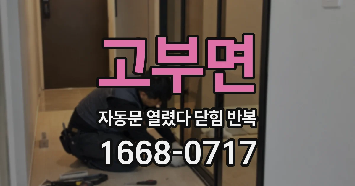 고부면 자동문 열렸다 닫힘 반복