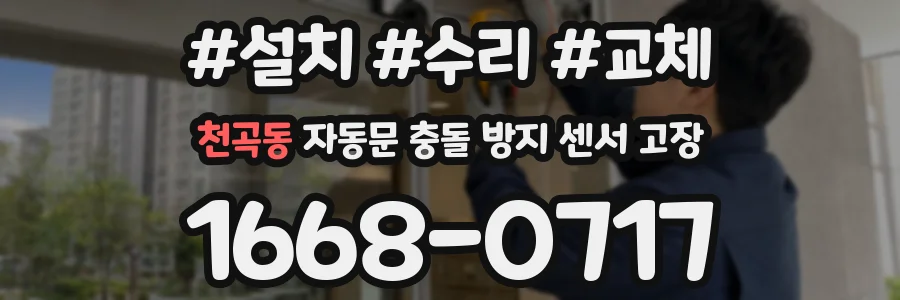 천곡동 자동문 충돌 방지 센서 고장