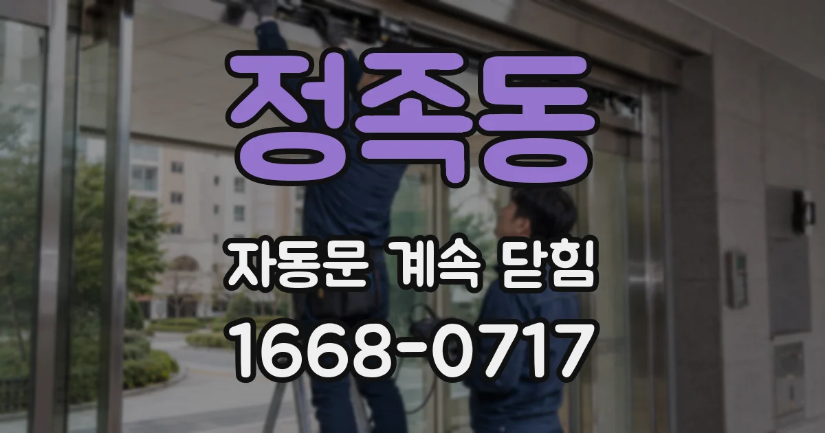 정족동 자동문 계속 닫힘