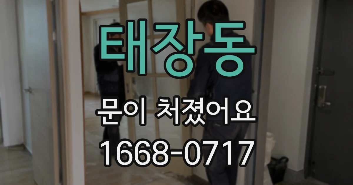 태장동 문이 처졌어요