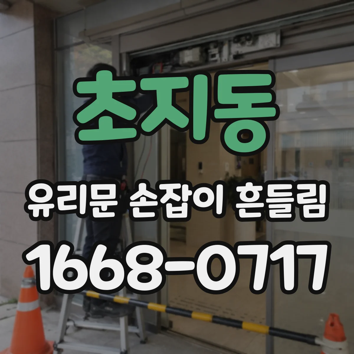 초지동 유리문 손잡이 흔들림