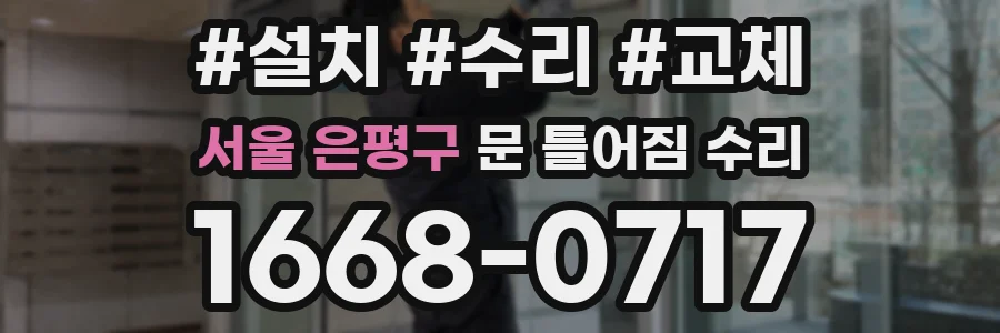 서울 은평구 문 틀어짐 수리