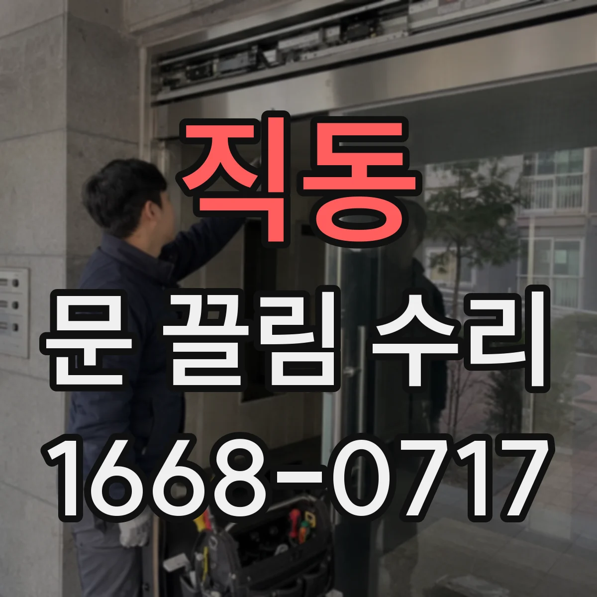 직동 문 끌림 수리