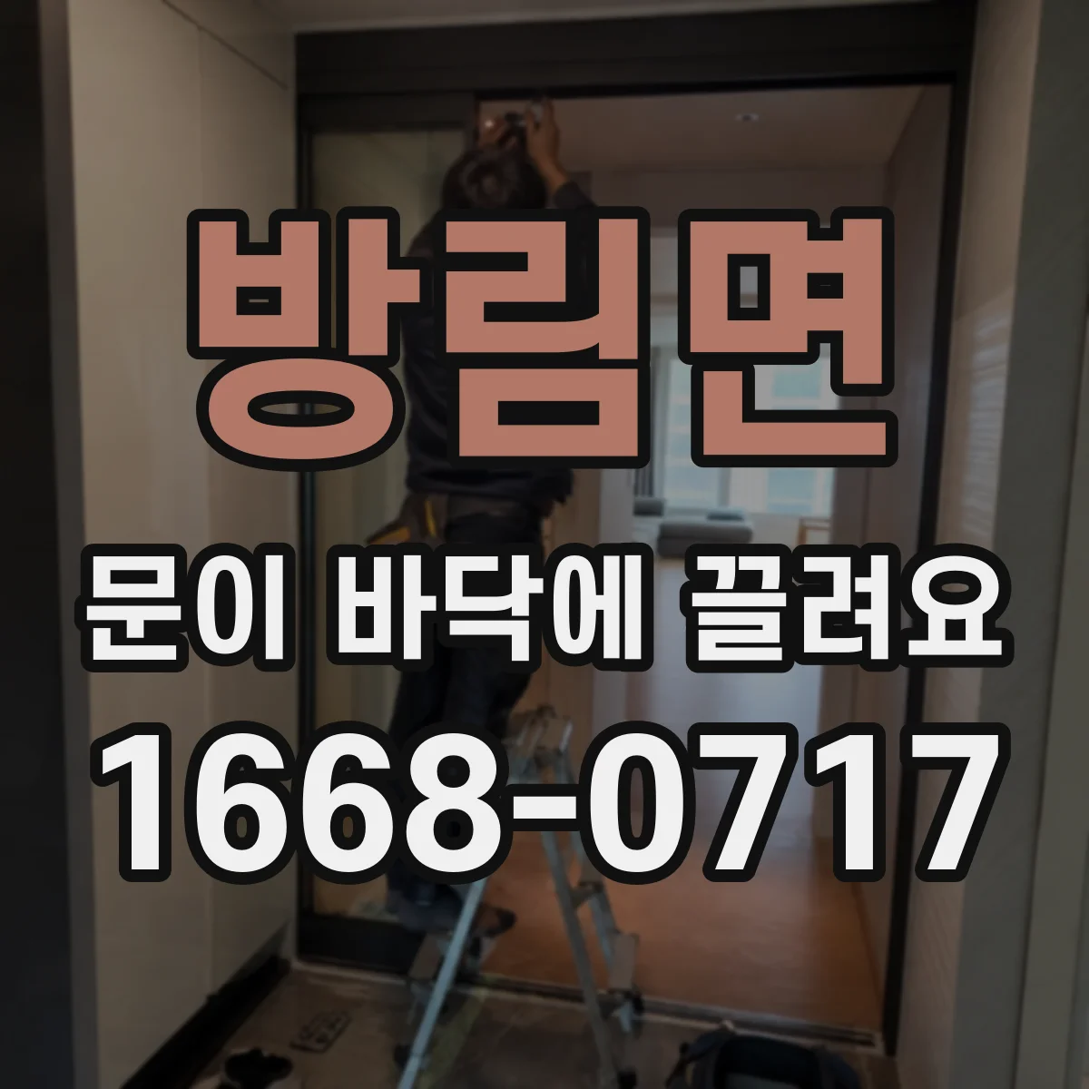 방림면 문이 바닥에 끌려요