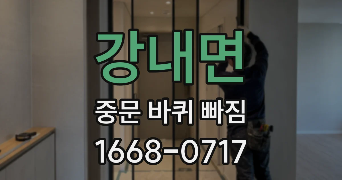 강내면 중문 바퀴 빠짐
