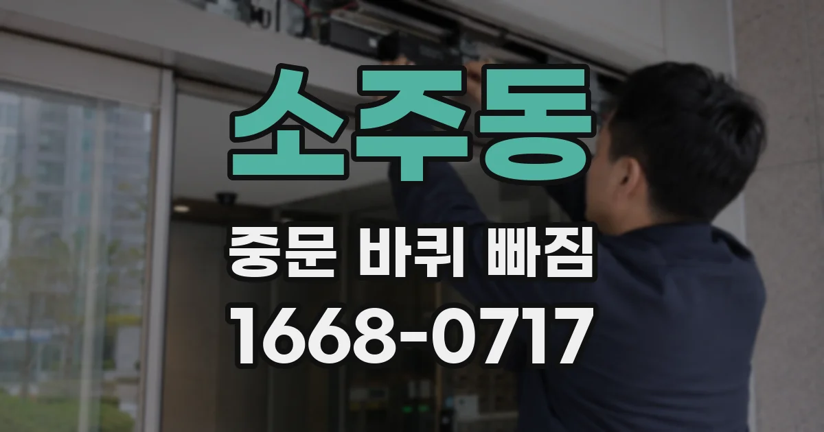 소주동 중문 바퀴 빠짐