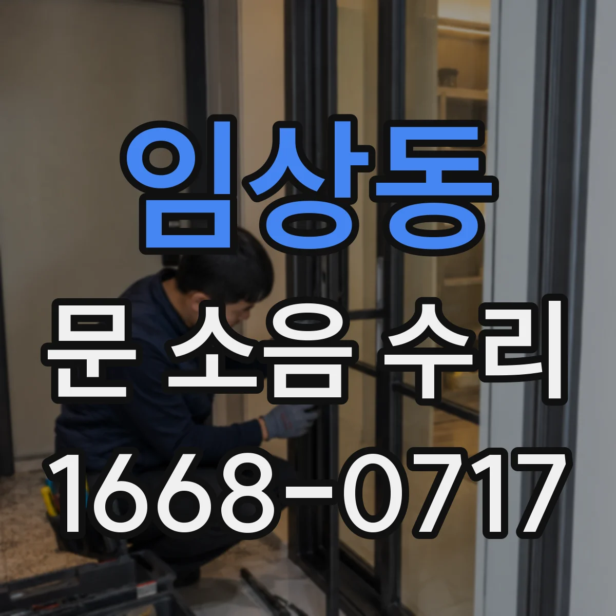 임상동 문 소음 수리