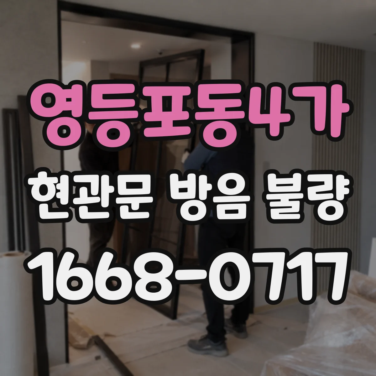 영등포동4가 현관문 방음 불량