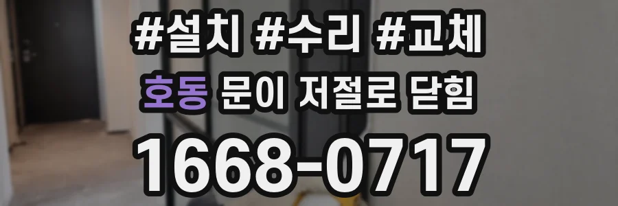호동 문이 저절로 닫힘