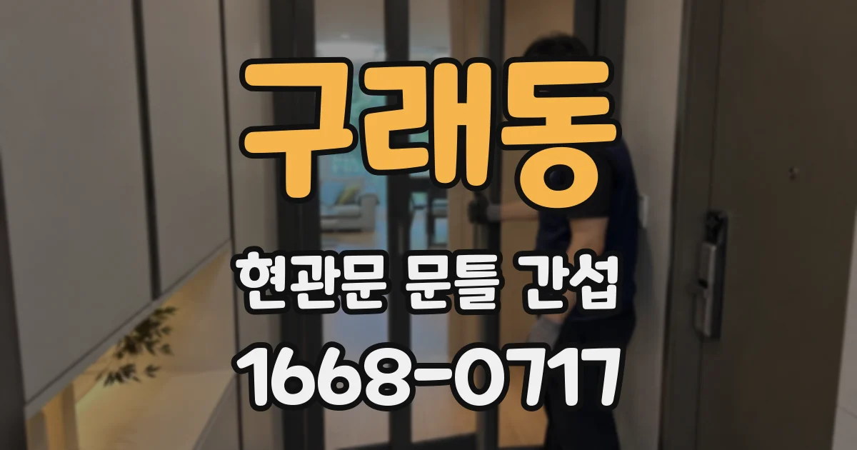 구래동 현관문 문틀 간섭
