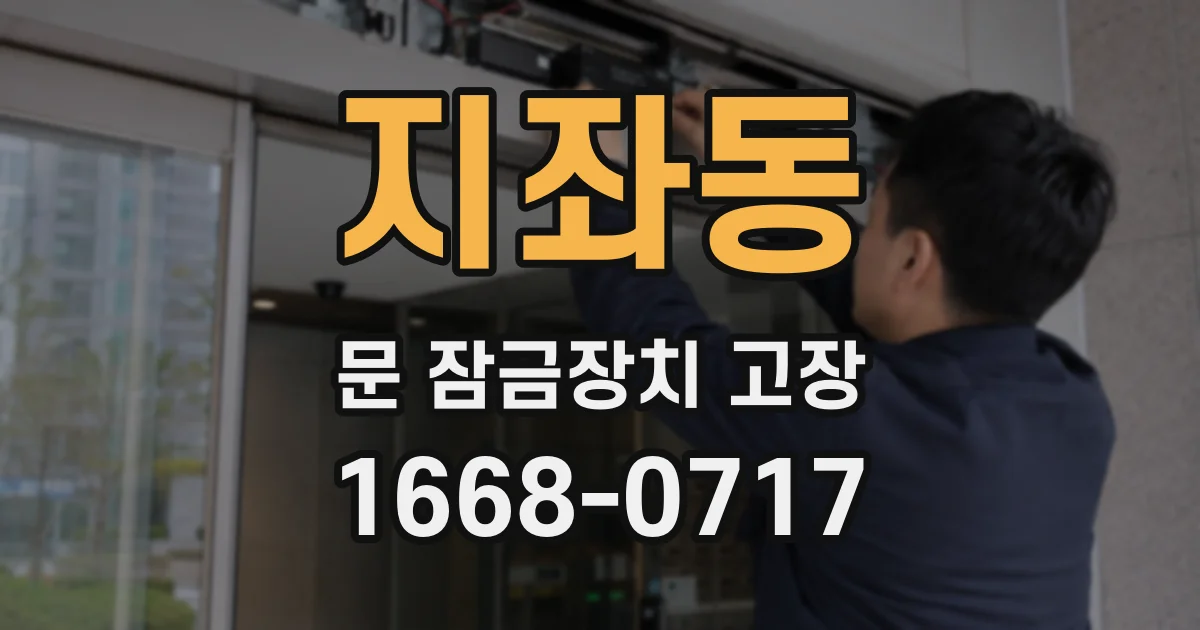 지좌동 문 잠금장치 고장