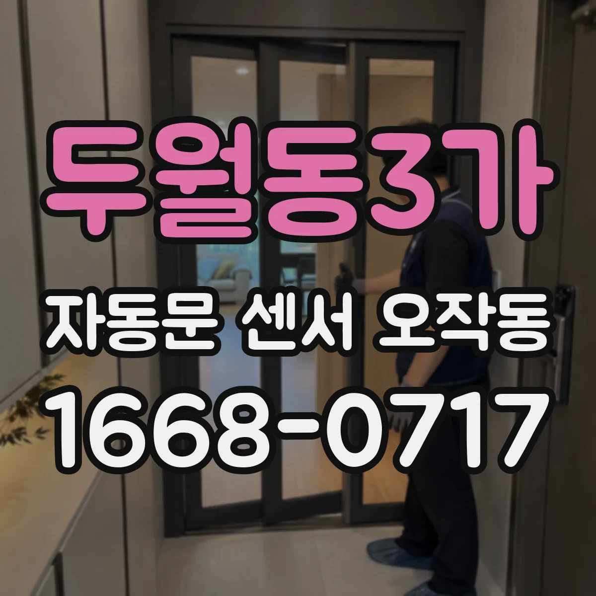 두월동3가 자동문 센서 오작동