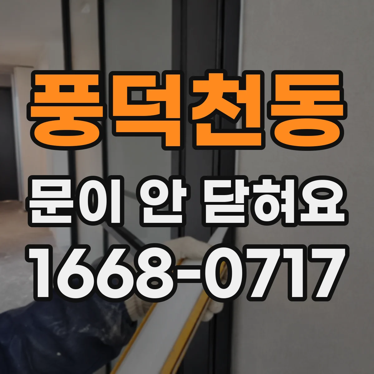 풍덕천동 문이 안 닫혀요