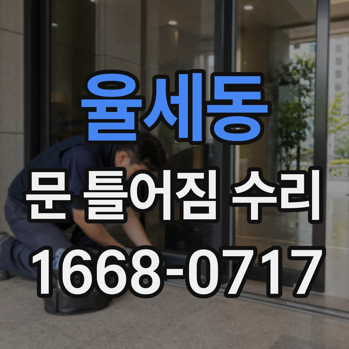 율세동 문 틀어짐 수리
