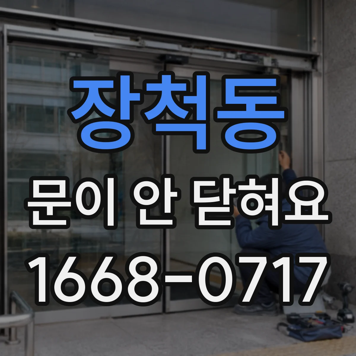 장척동 문이 안 닫혀요