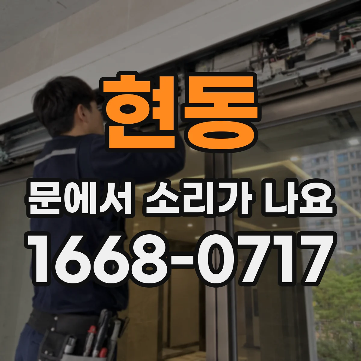 현동 문에서 소리가 나요