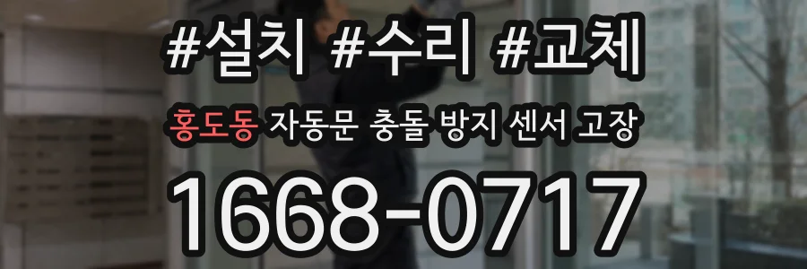 홍도동 자동문 충돌 방지 센서 고장