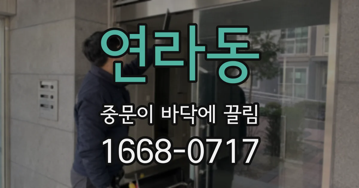 연라동 중문이 바닥에 끌림
