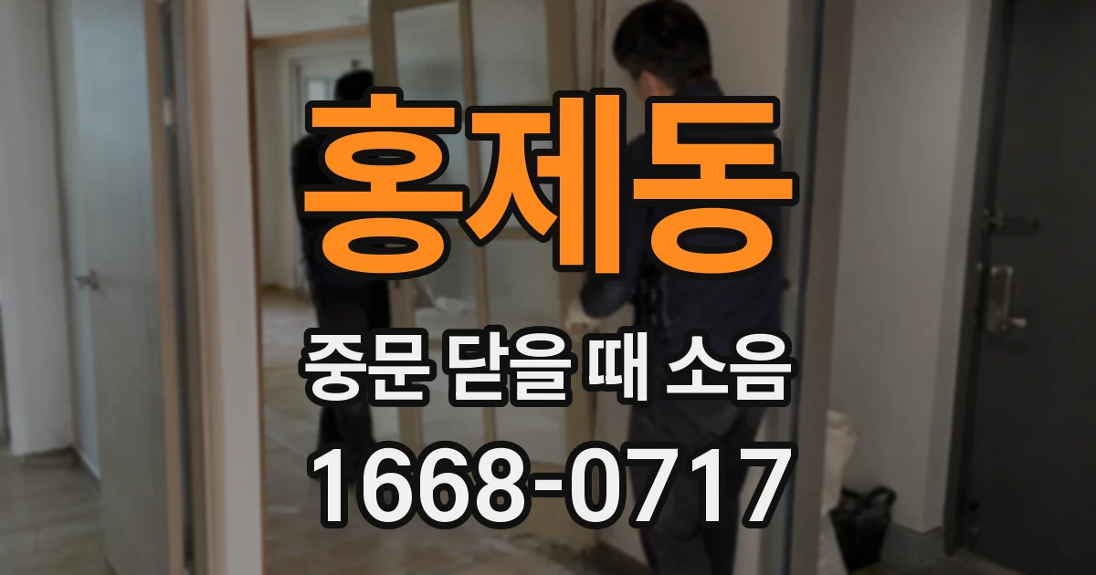 홍제동 중문 닫을 때 소음