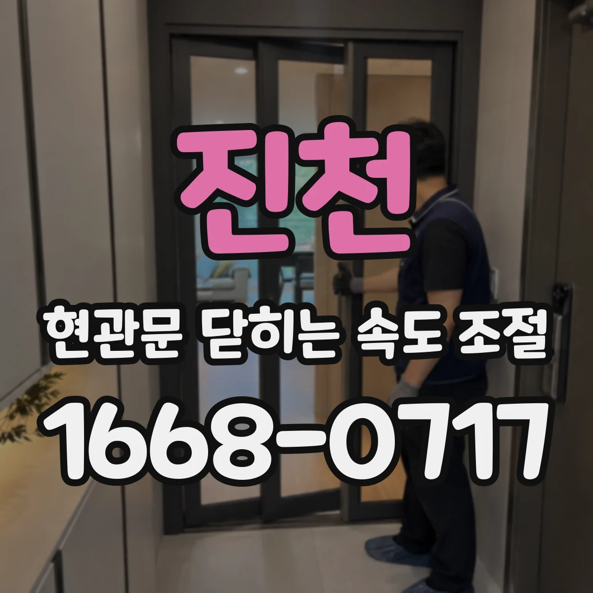 진천 현관문 닫히는 속도 조절
