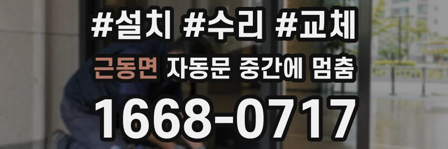 근동면 자동문 중간에 멈춤