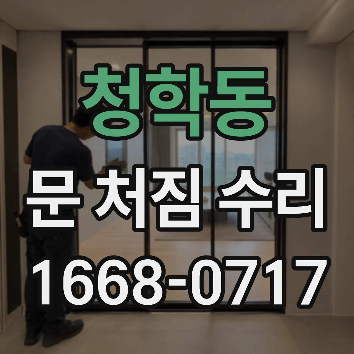 청학동 문 처짐 수리