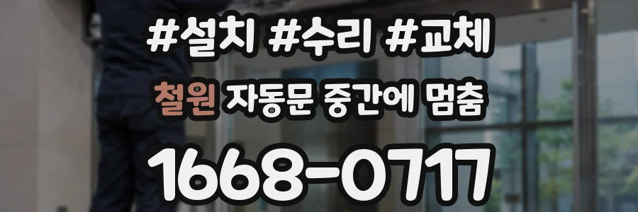 철원 자동문 중간에 멈춤