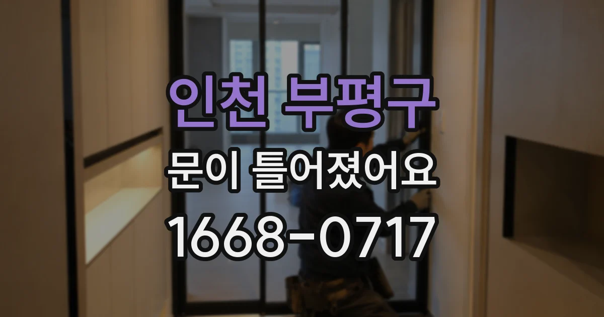 인천 부평구 문이 틀어졌어요