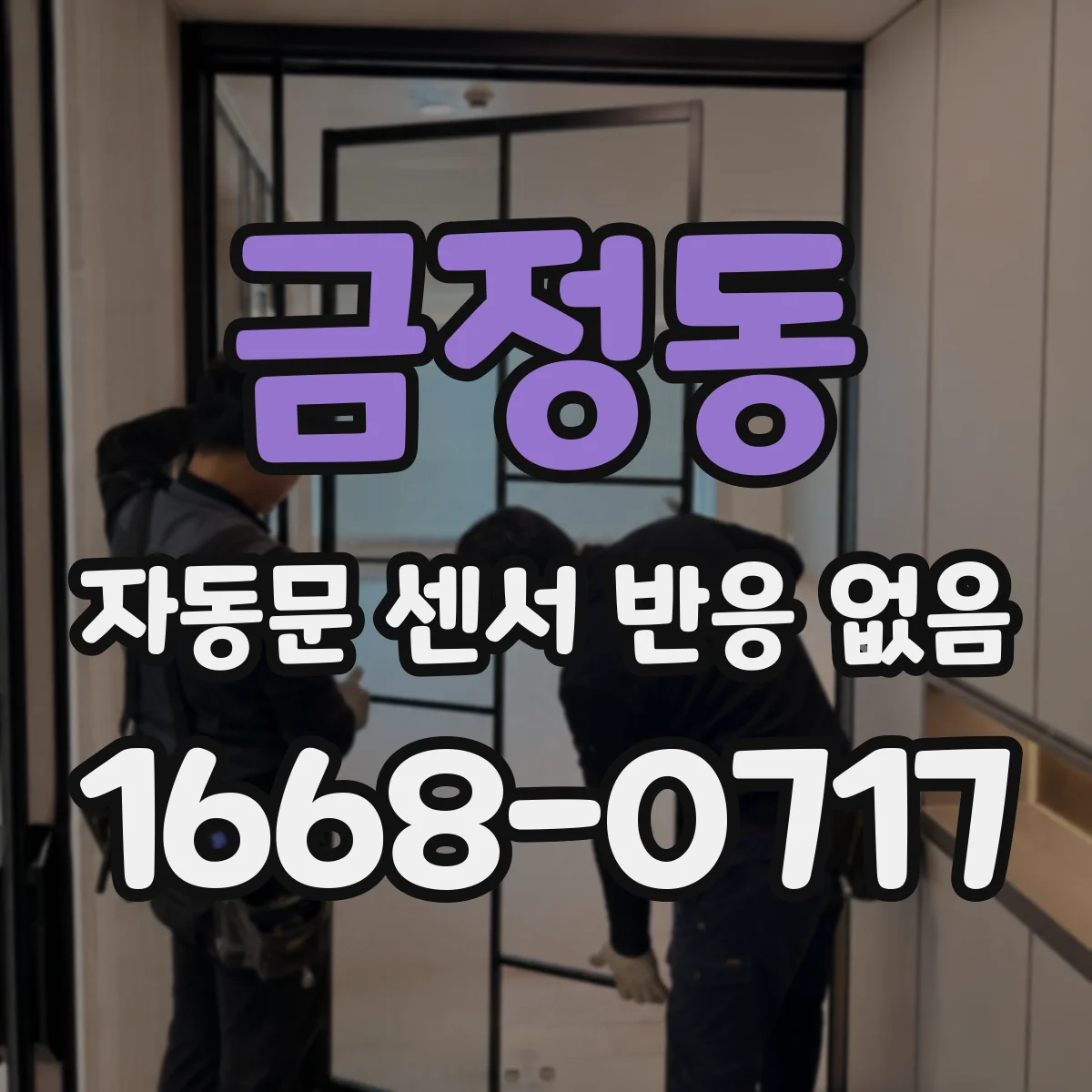 금정동 자동문 센서 반응 없음