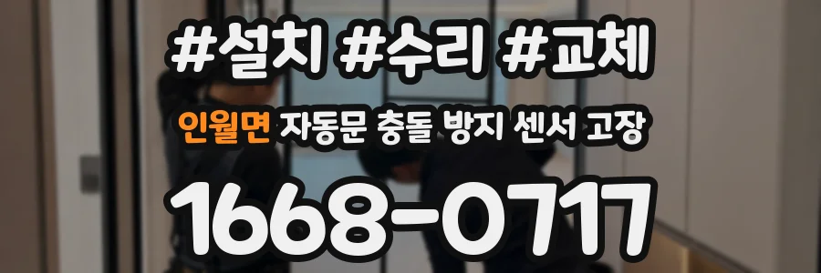 인월면 자동문 충돌 방지 센서 고장