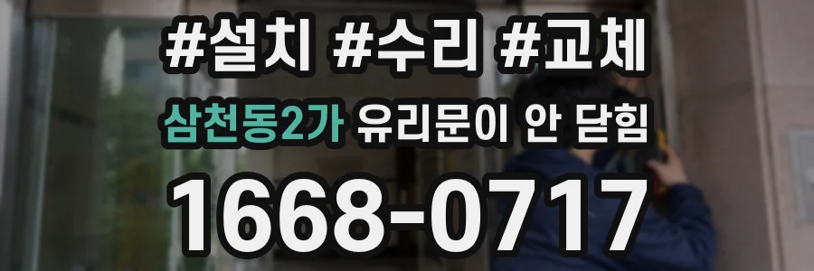 삼천동2가 유리문이 안 닫힘