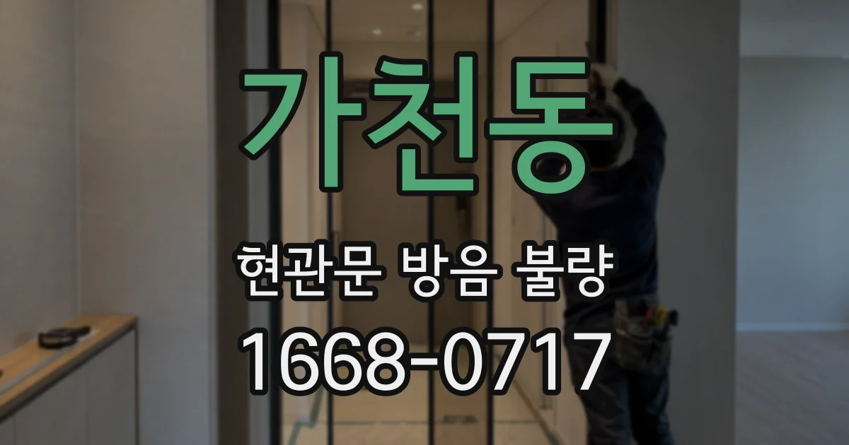 가천동 현관문 방음 불량