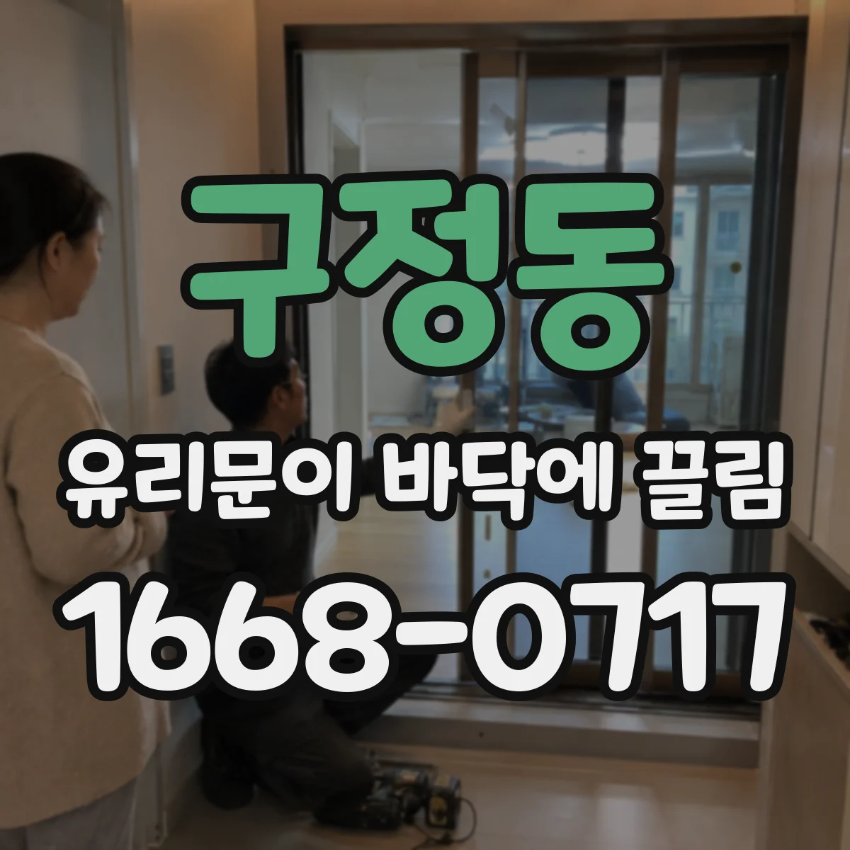 구정동 유리문이 바닥에 끌림